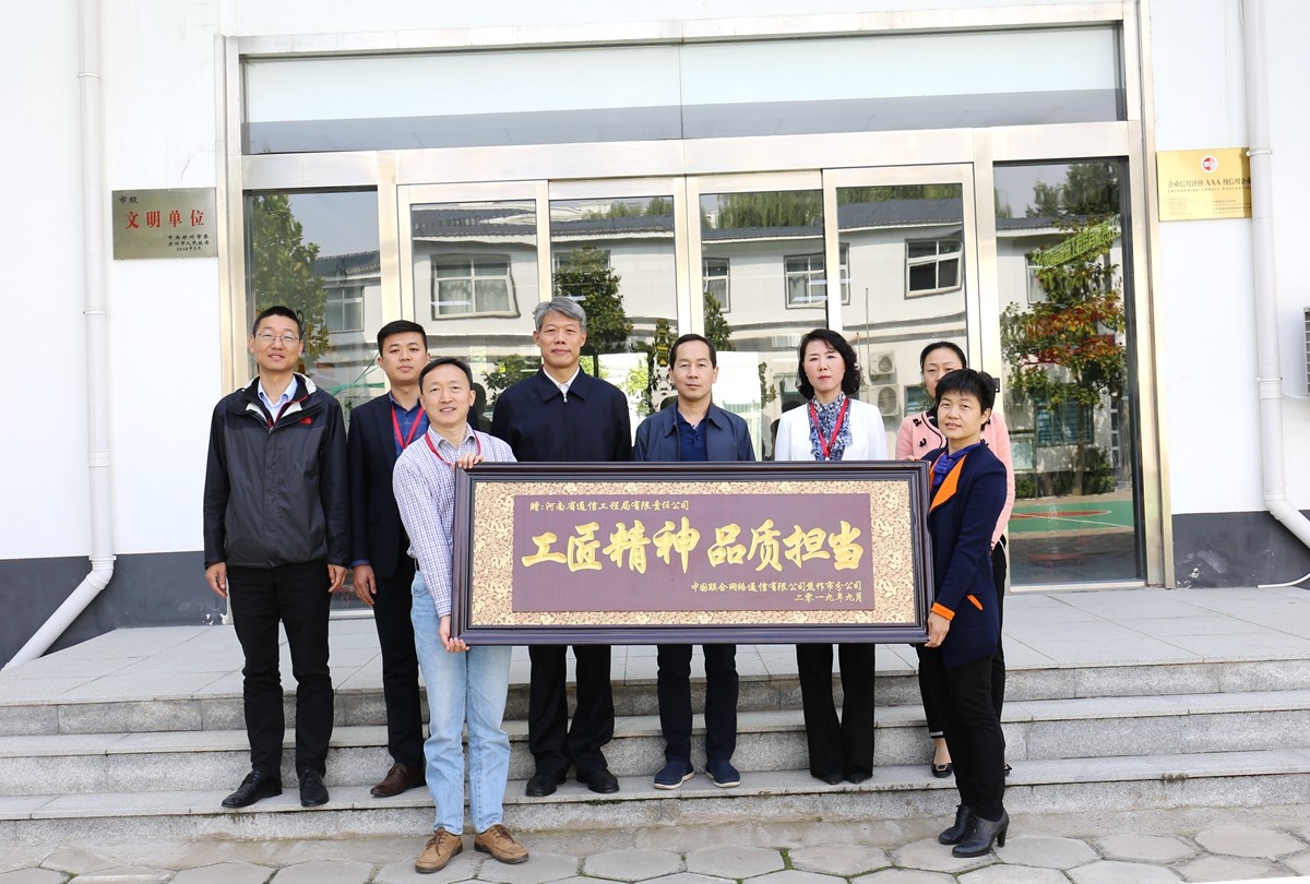 2019年9月，焦作聯(lián)通公司領(lǐng)導(dǎo)送來的牌匾表彰.JPG